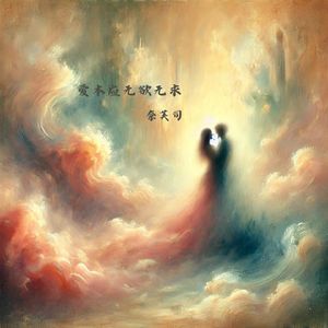 爱本应无欲无求