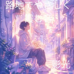 かすかな雨とやさしいコード