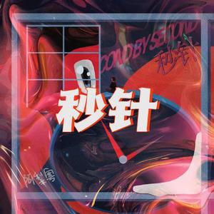 阿梨粤-秒针(Demon-Fly bootleg)