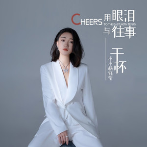 用眼泪与往事干杯