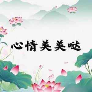 心情美美哒
