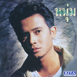 พระจันทร์ตกน้ำ