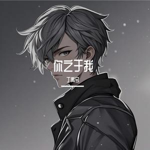 你之于我
