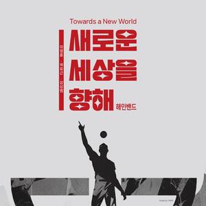 새로운 세상을 향해 (Instrumental)