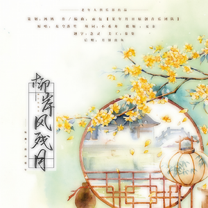 柳岸风残月（翻自 某年月日）
