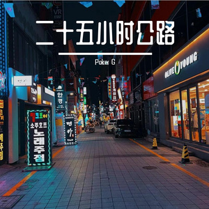 二十五小时公路