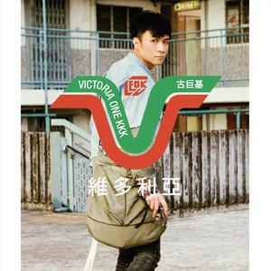 子华说 (feat. 黄子华)