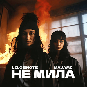 Не Мила (feat. Majami)