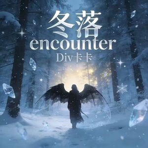 冬落encounter