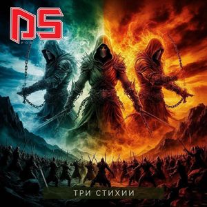 Три стихии