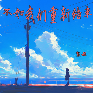 不如我们重新结束