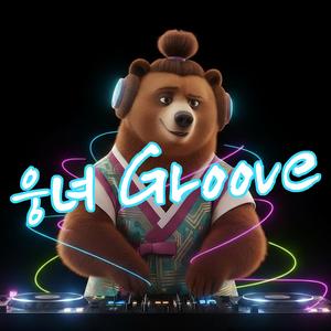 웅녀 Groove