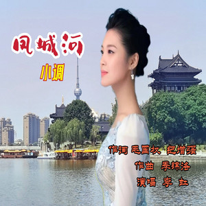 凤城河小调