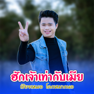 ฮักเจ้าเท่ากับเมีย