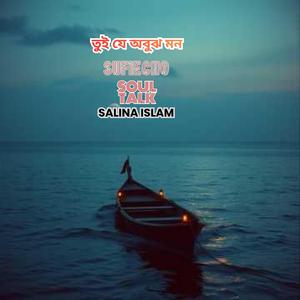 তুই যে অবুঝ মন || New Bengali Song 2026