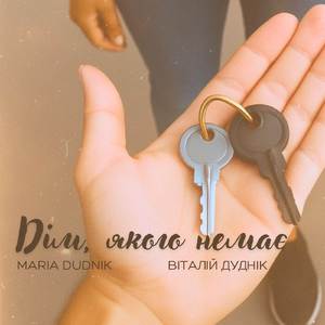 Дім, якого немає