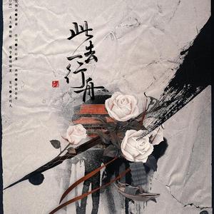 【霹雳布袋戏·绮罗生】此去一行舟 唱：慕斯の小乖