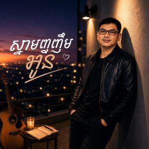 ស្នាមញញឹមអូន