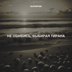 Не ошибись, выбирая тирана