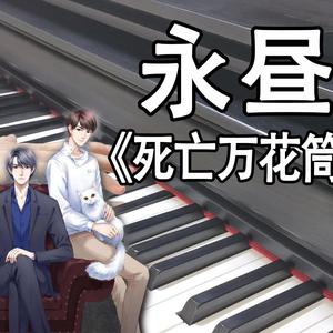 【钢琴】永昼（广播剧《死亡万花筒》主题曲）