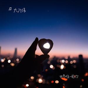 世界唯一的你(Cover 曹格)