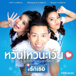 หวั่นไหวนะเว้ย (ดนตรีฝึกร้อง)