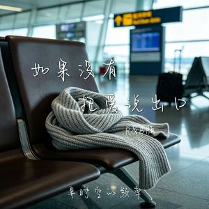 如果没有把爱说出口（R&B版）