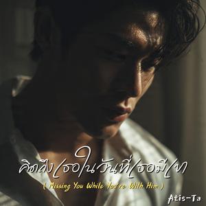 คิดถึงเธอในวันที่เธอมีเขา