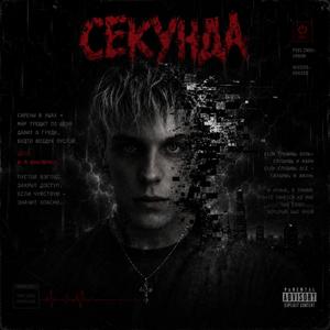 Секунда