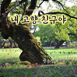 내 고향 친구야 (부재:성주 성밖숲) - Acoustic pop