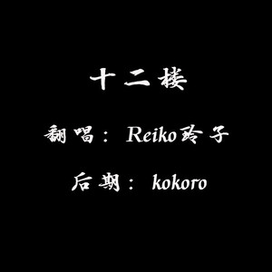 十二楼（Cover 莫文蔚）
