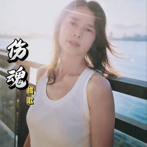 伤魂（伴奏版）