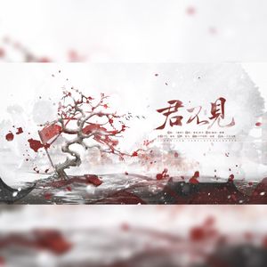 君不见──《绍宋》曲端×李彦仙CP向同人曲