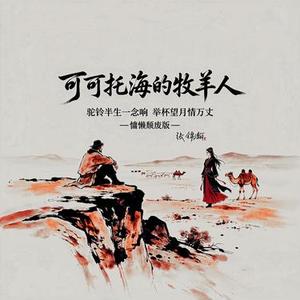 可可托海的牧羊人