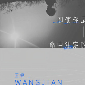 即使你是命中注定的