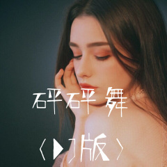 陪你度过漫长岁月 (Remix)