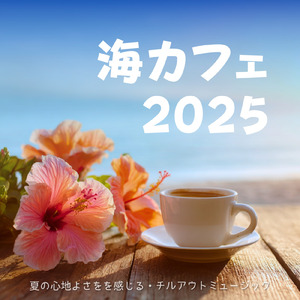 心地よいカフェ音楽