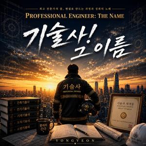 기술사! 그 이름