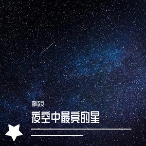 夜空中最亮的星