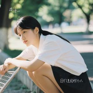 回忆里的那个人 (十一 Remix)