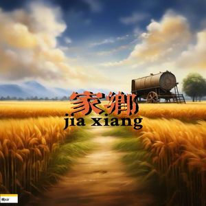家乡