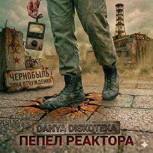 Пепел реактора (Благодарность ликвидаторам)