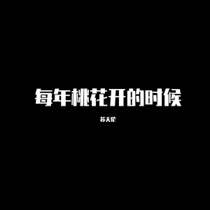 每年桃花开的时候（DJ版）