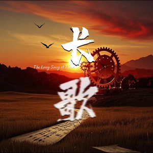 长歌