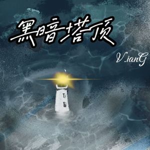 黑暗塔顶(Prod by Red killer)