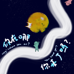 你在哪你来了吗