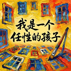 我是一个任性的孩子-v4