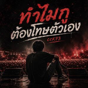ทำไมกูต้องโทษตัวเอง