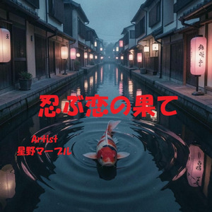 忍ぶ恋の果て