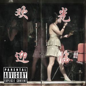 交易城(Prod.Lil Nickle)